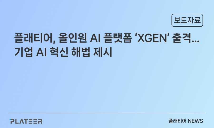 플래티어, 올인원 AI 플랫폼 ‘XGEN’ 출격…기업 AI 혁신 해법 제시