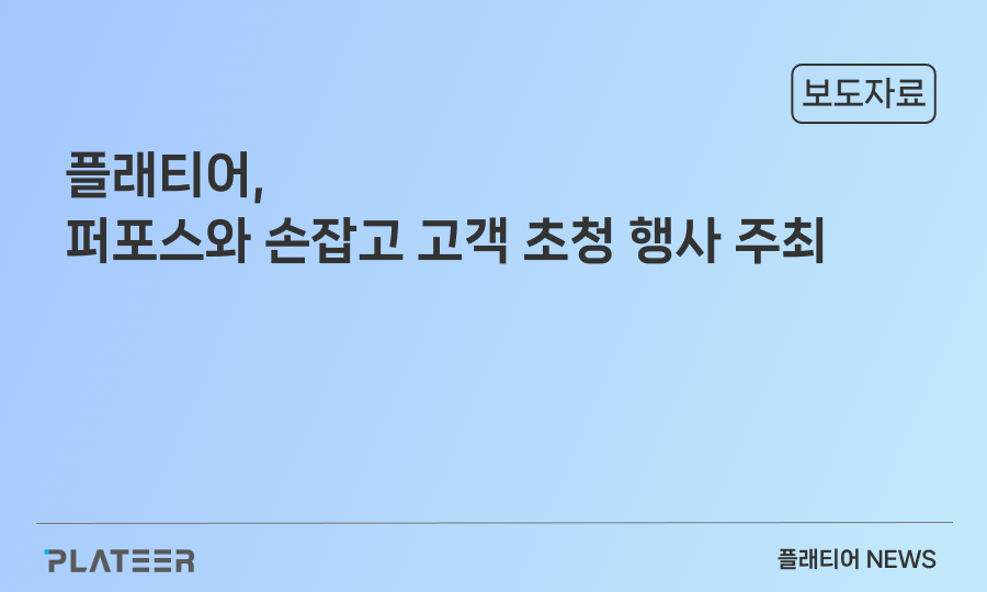 플래티어, 퍼포스와 고객 초청 행사 주최