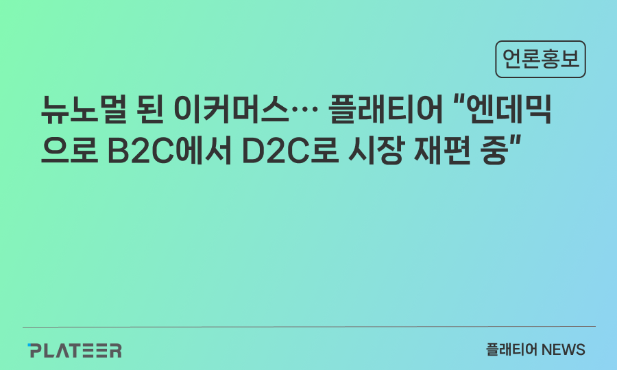 뉴노멀 된 이커머스··· 플래티어 “엔데믹으로 B2C에서 D2C로 시장 재편 중”
