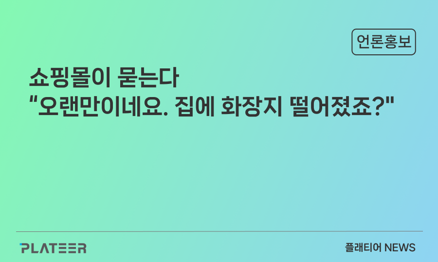 쇼핑몰이 묻는다 "오랜만이네요. 집에 화장지 떨어졌죠?" [신현보의 데이터人] 