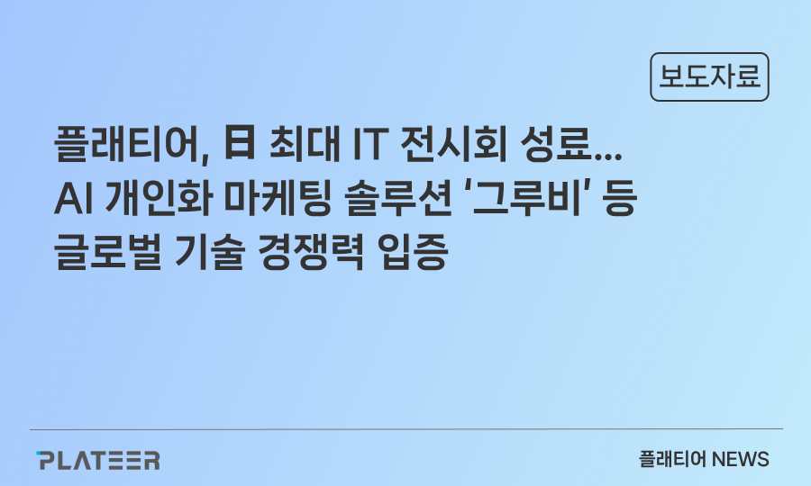 플래티어, 日 최대 IT 전시회 성료…AI 개인화 마케팅 솔루션 ‘그루비’ 등 글로벌 기술 경쟁력 입증