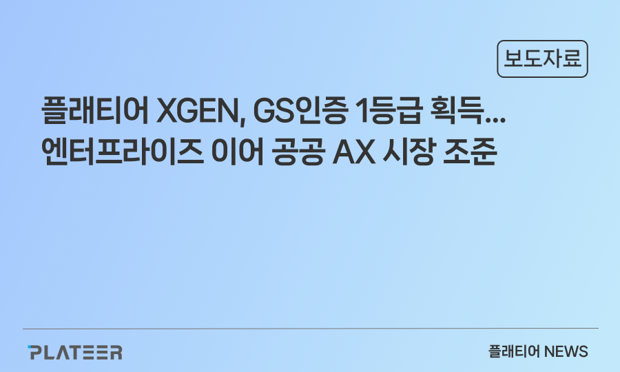 플래티어 ‘엑스젠(XGEN)’, GS인증 1등급 획득… 엔터프라이즈 이어 공공 AX 시장 조준