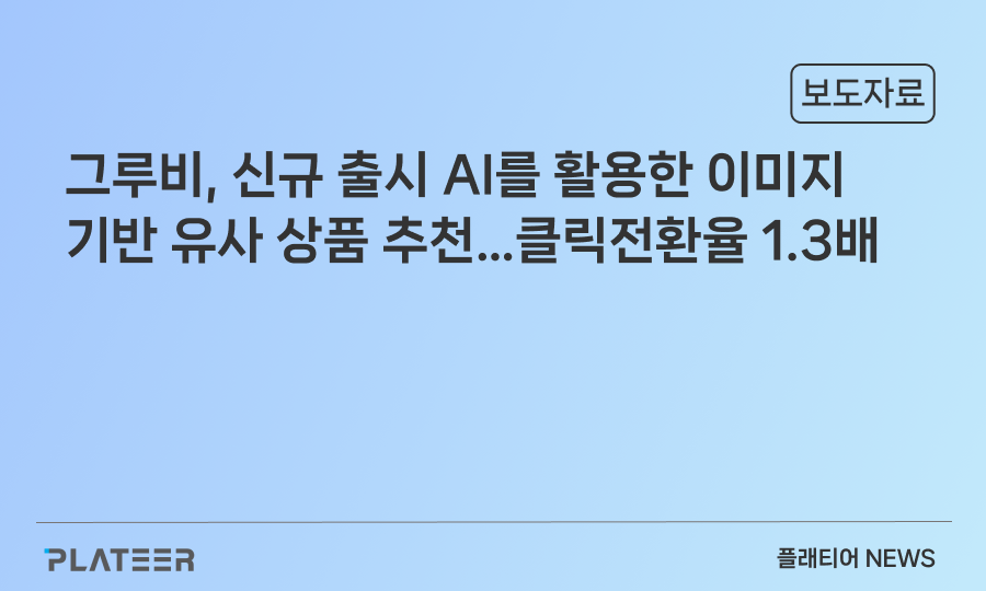 플래티어, 이미지 기반 유사 상품 추천 솔루션 출시…클릭전환율 1.3배 높아