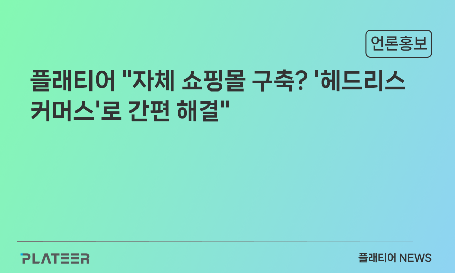 [인터뷰] 플래티어 "자체 쇼핑몰 구축? '헤드리스 커머스'로 간편 해결"