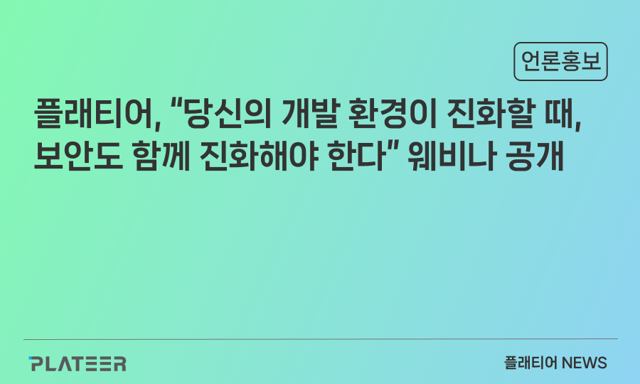 플래티어, “당신의 개발 환경이 진화할 때, 보안도 함께 진화해야 한다” 웨비나 공개
