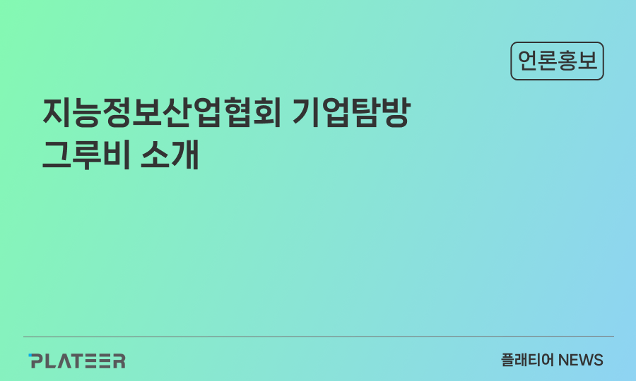 플래티어 그루비, AI 기업탐방 기사 게재 - 지능정보산업협회 AIIA저널