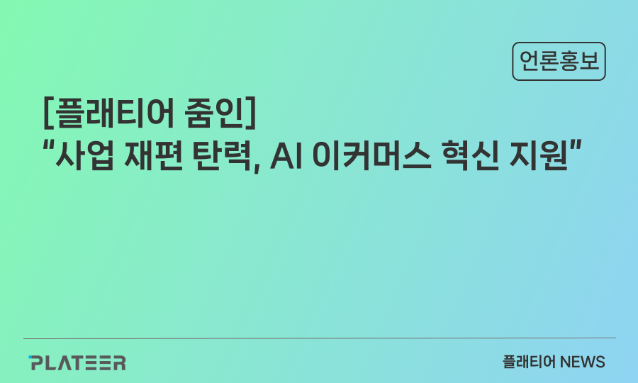 [플래티어 줌인] "사업 재편 탄력, AI 이커머스 혁신 지원"
