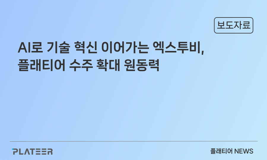 AI로 기술 혁신 이어가는 엑스투비, 플래티어 수주 확대 원동력