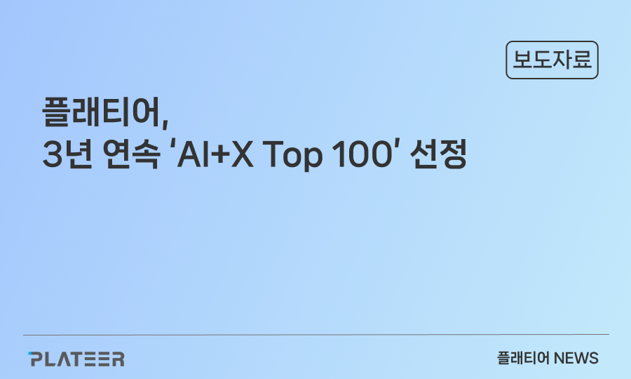 플래티어, 3년 연속 ‘국내 AI 100대 유망 기업’ 선정