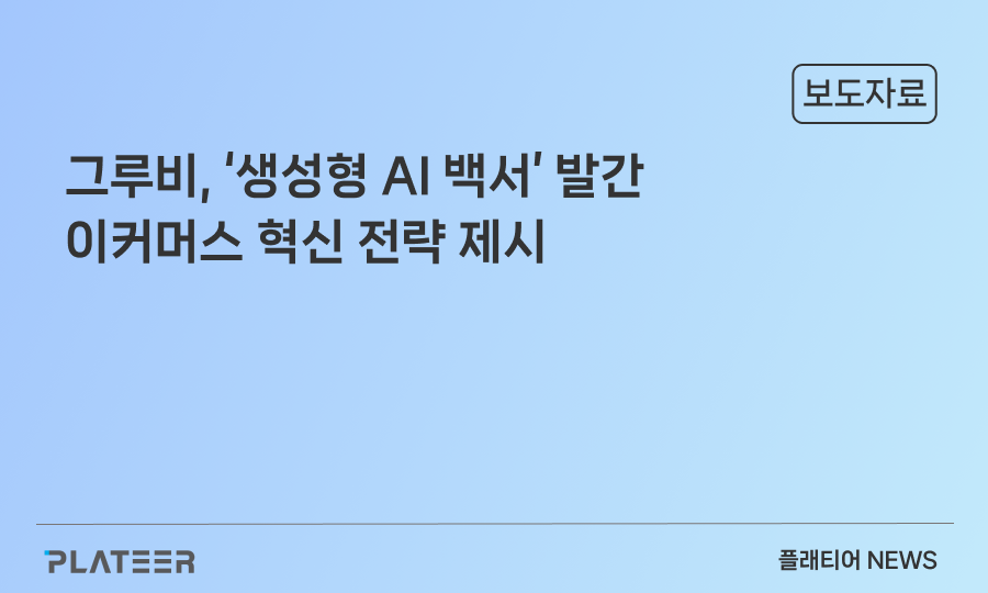 플래티어 그루비, '생성형 AI 검색 백서' 발간...이커머스 혁신 전략 제시