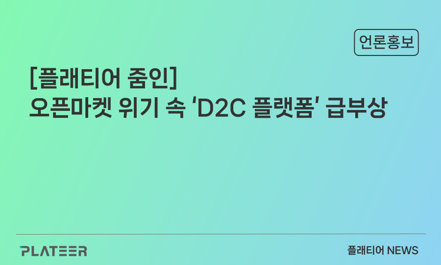 [플래티어 줌인] 오픈마켓 위기 속 'D2C 플랫폼' 급부상