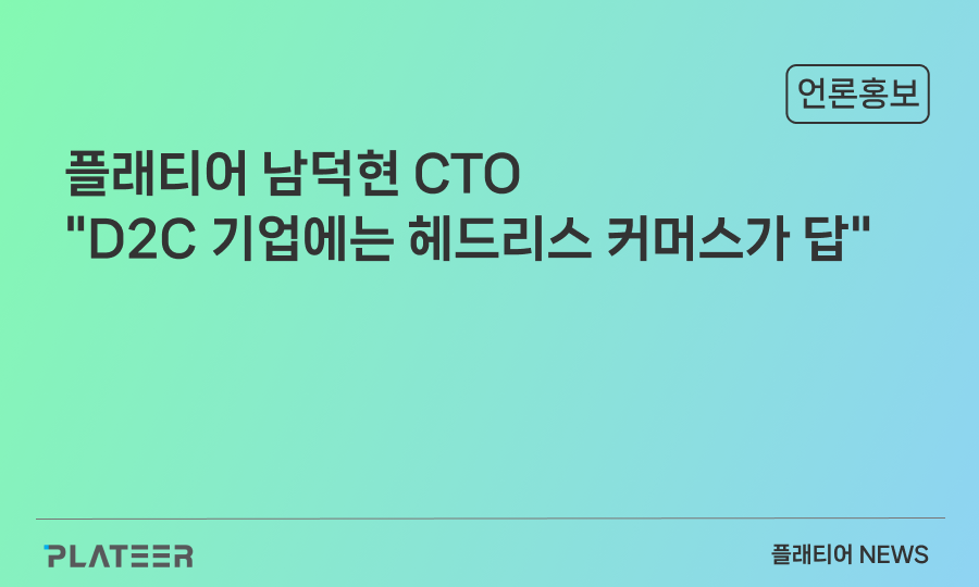 플래티어 남덕현 CTO "D2C 기업에는 헤드리스 커머스가 답"