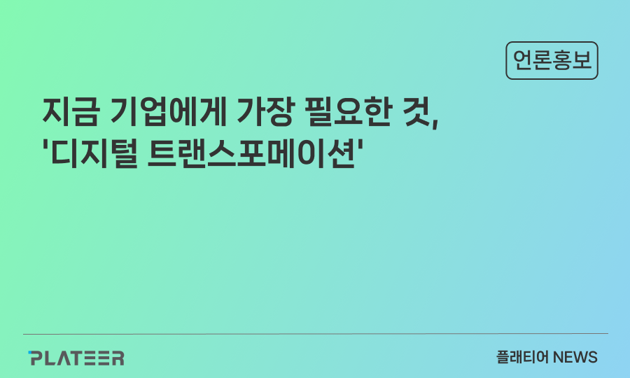 지금 기업에게 가장 필요한 것, '디지털 트랜스포메이션'