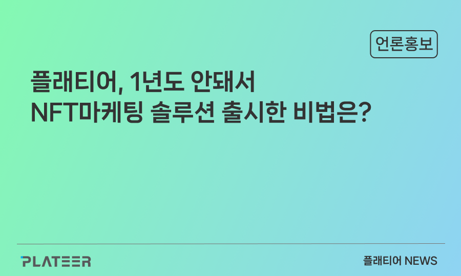 플래티어, 1년도 안돼서 NFT마케팅 솔루션 출시한 비법은? [디마人]