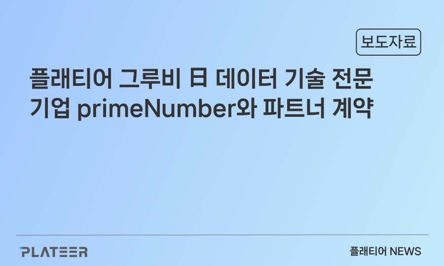 플래티어, 日 데이터 기술 기업 '프라임넘버'와 서비스 고도화 협력