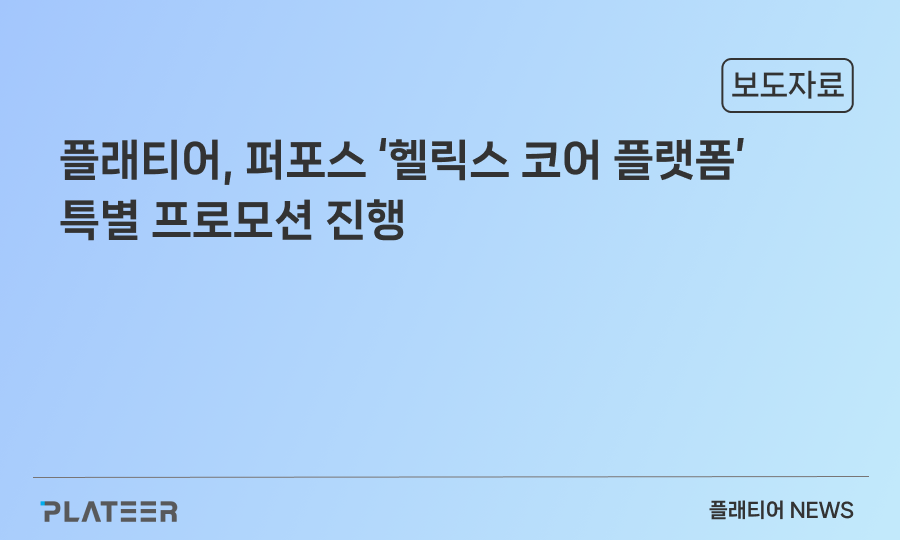 플래티어, 퍼포스 ‘헬릭스 코어 플랫폼’ 특별 프로모션 진행