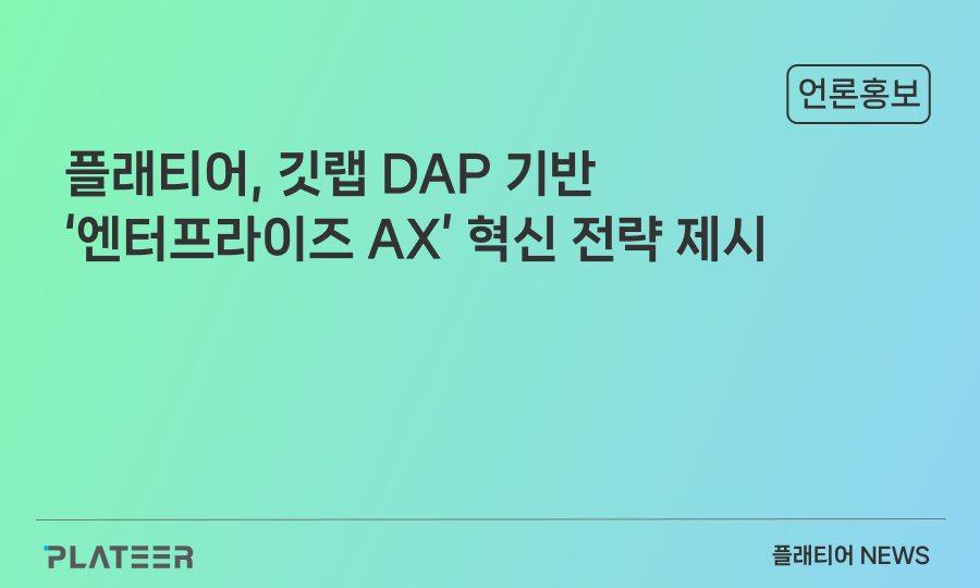플래티어, 깃랩 DAP 기반 ‘엔터프라이즈 AX’ 혁신 전략 제시