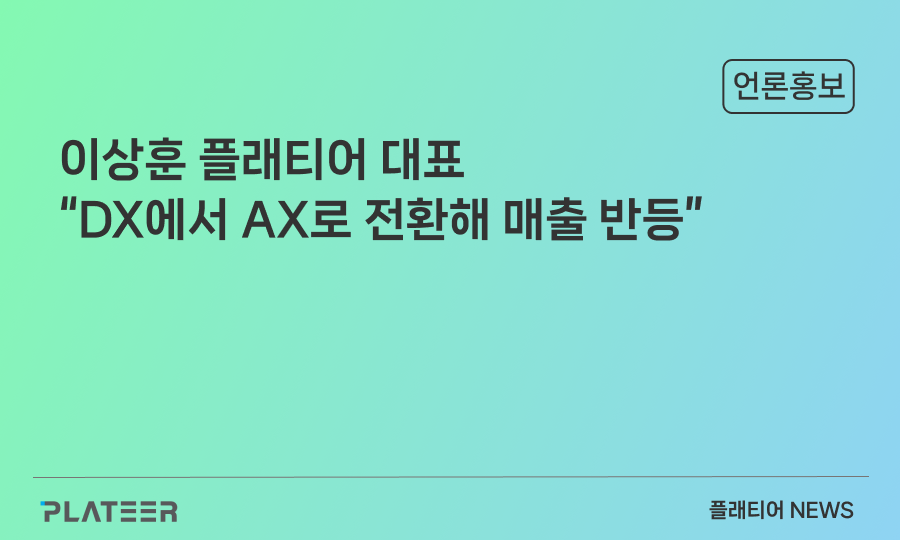 이상훈 플래티어 대표 "DX에서 AX로 전환해 매출 반등"