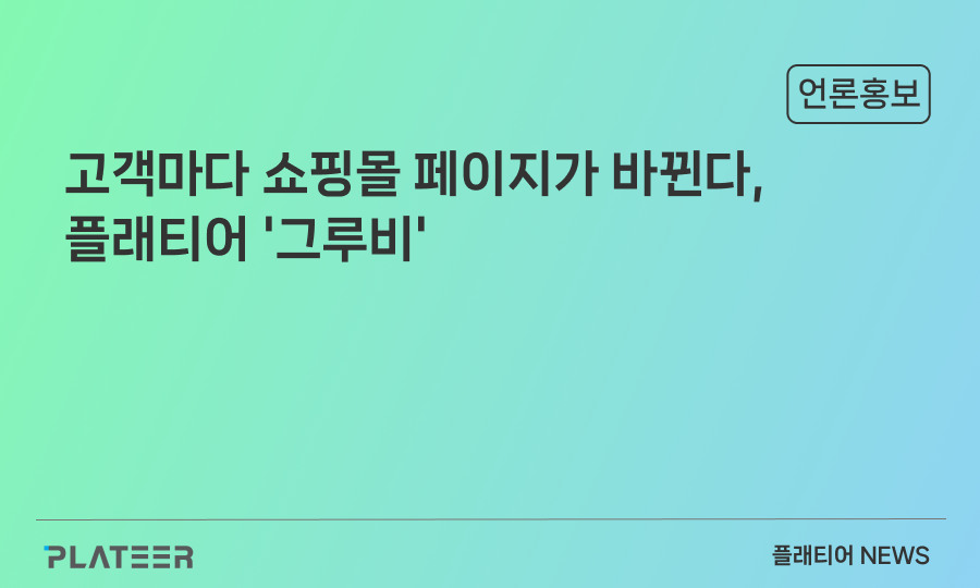 고객마다 쇼핑몰 페이지가 바뀐다, 플래티어 '그루비' [마케팅+]