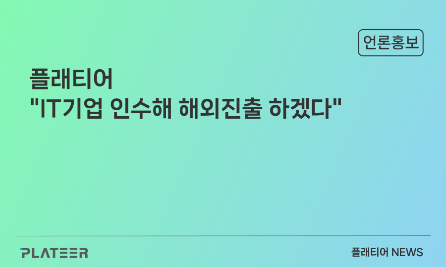 플래티어 "IT기업 인수해 해외진출 하겠다"