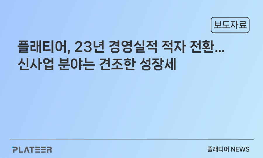 플래티어, 2023년 경영실적 적자 전환…신사업 분야는 견조한 성장세 