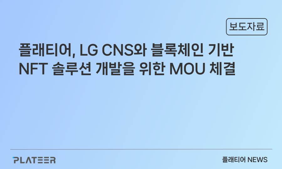 플래티어, LG CNS와 NFT 솔루션 개발을 위한 MOU