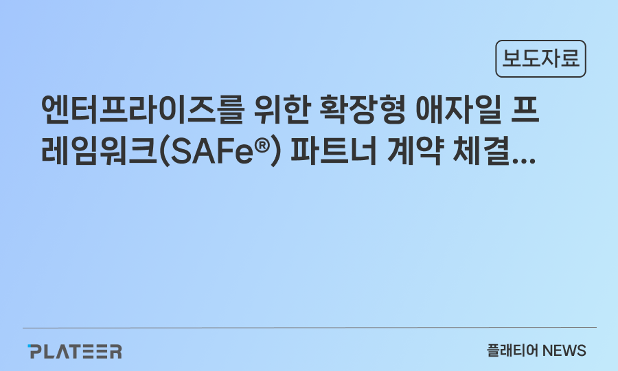 플래티어, 기업용 확장형 애자일 프레임워크 파트너 계약 체결