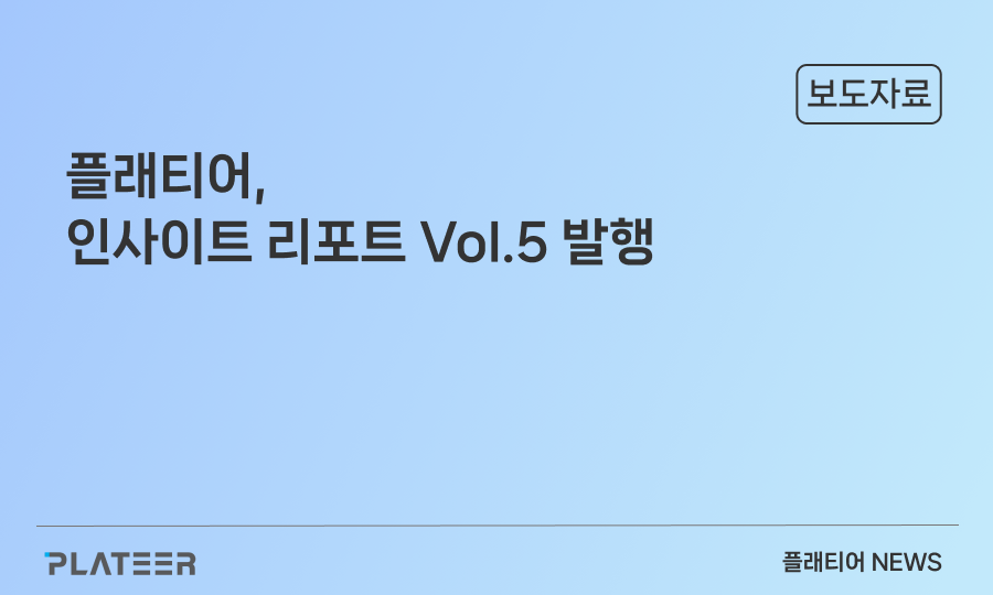 플래티어, 인사이트 리포트 Vol.5 발행