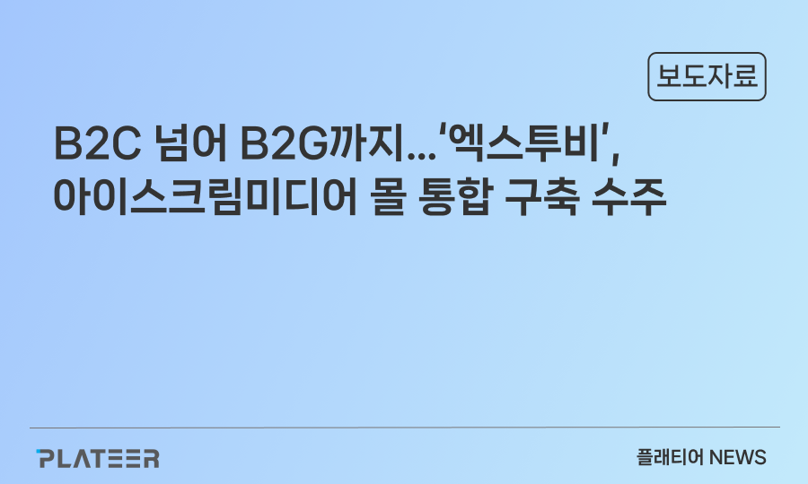플래티어, 아이스크림미디어 통합 플랫폼 구축 프로젝트 수주