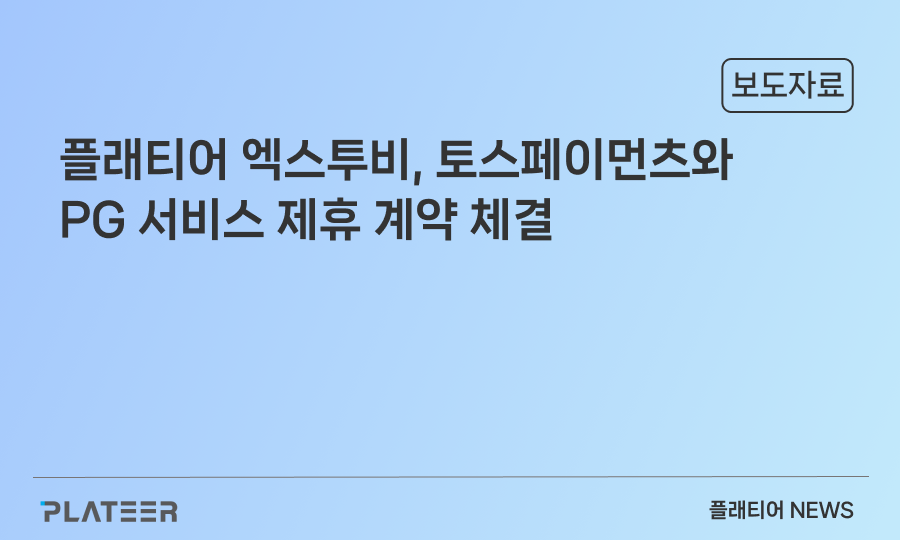 플래티어 엑스투비, 토스페이먼츠와 PG 서비스 제휴 계약 체결