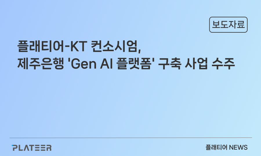 플래티어-KT 컨소시엄, 제주은행 'Gen AI 플랫폼' 구축 사업 수주