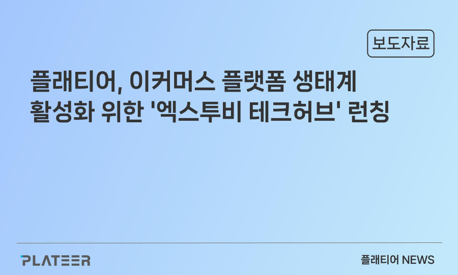플래티어, 이커머스 플랫폼 활성화 위한 ‘엑스투비 테크허브’ 개설