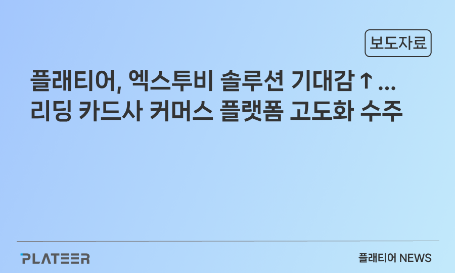 플래티어, ‘카드사 커머스 플랫폼 고도화’ 프로젝트 수주