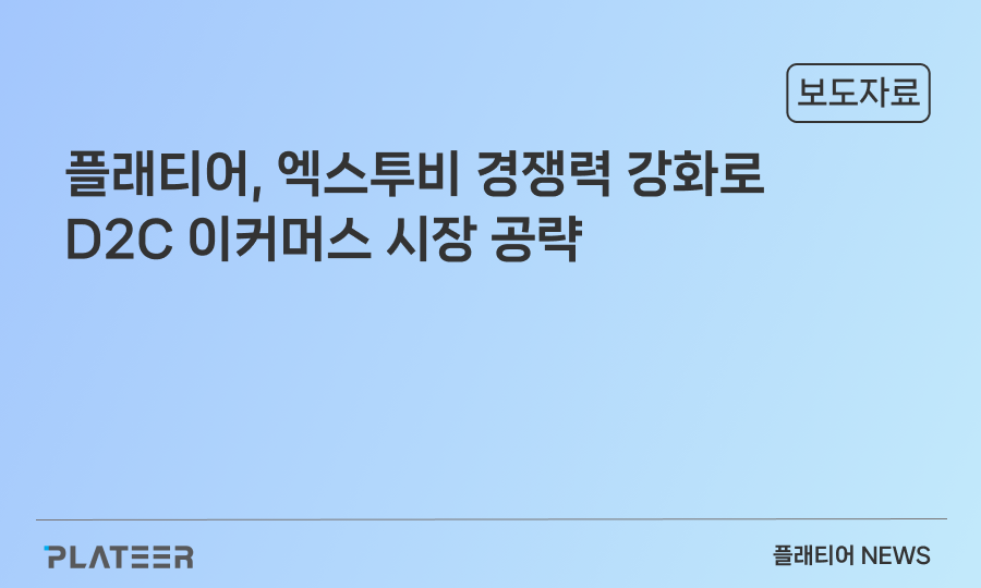 플래티어, D2C 이커머스 플랫폼 '엑스투비' 로드맵 본격 시동