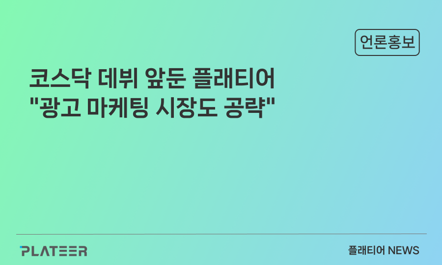코스닥 데뷔 앞둔 플래티어 "광고 마케팅 시장도 공략"