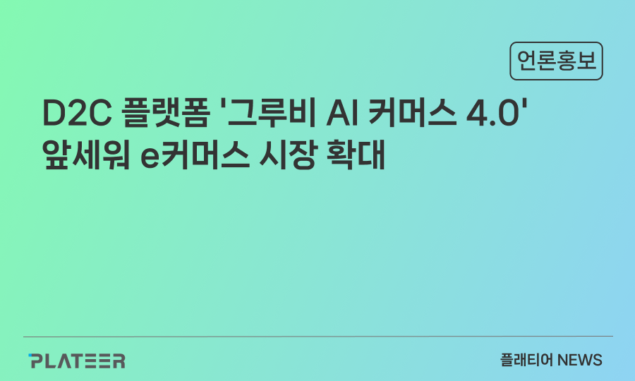 플래티어, 중대형 기업 전용 D2C 플랫폼 '그루비 AI 커머스 4.0' 앞세워 e커머스 시장 확대
