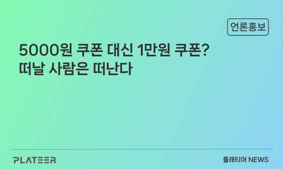 "5000원 쿠폰 대신 1만원 쿠폰? 떠날 사람은 떠난다"
