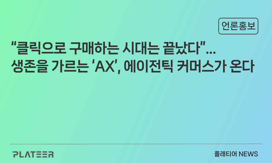 “클릭으로 구매하는 시대는 끝났다”…생존을 가르는 ‘AX’, 에이전틱 커머스가 온다