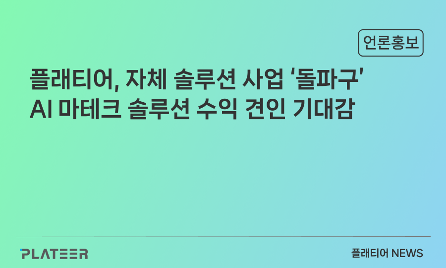 플래티어, 자체 솔루션 사업 '돌파구'