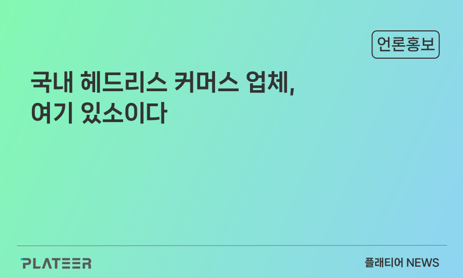 국내 헤드리스 커머스 업체, 여기 있소이다