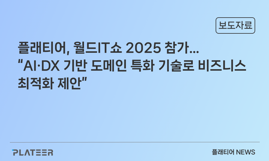 플래티어, 월드IT쇼 2025 참가…“AI·DX 기반 도메인 특화 기술로 비즈니스 최적화 제안”