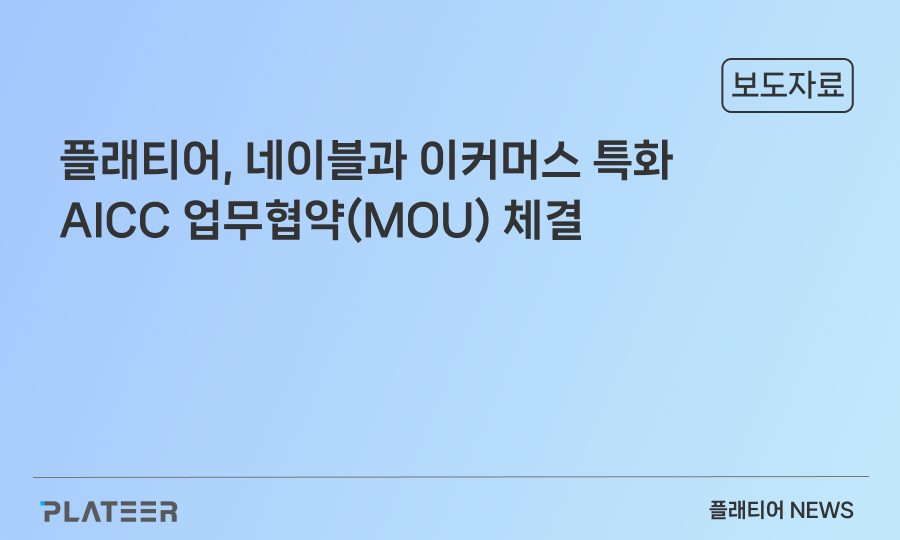 플래티어, 네이블과 이커머스 특화 AICC 업무협약(MOU) 체결