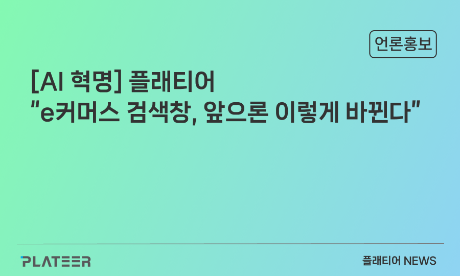 [AI혁명] 플래티어 "e커머스 검색창, 앞으론 이렇게 바뀐다"
