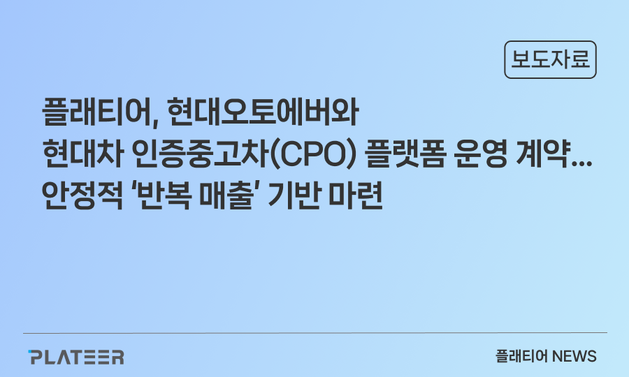 플래티어, 현대오토에버와 현대차 인증중고차(CPO) 플랫폼 운영 계약