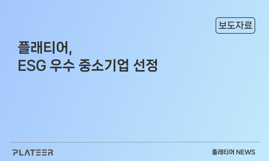 플래티어, 동반성장위원회 주관 ‘ESG 우수 중소기업’ 선정