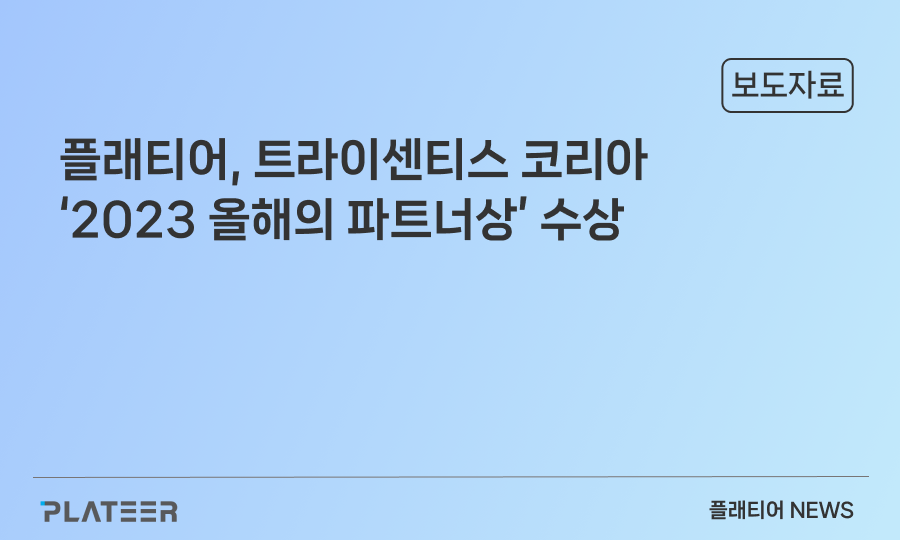 플래티어, 트라이센티스 코리아 ‘2023 올해의 파트너상’ 수상