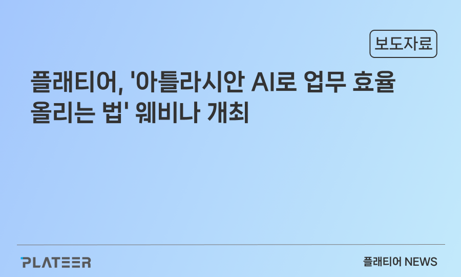 플래티어, ‘아틀라시안 AI로 업무 효율 올리는 법’ 웨비나 개최