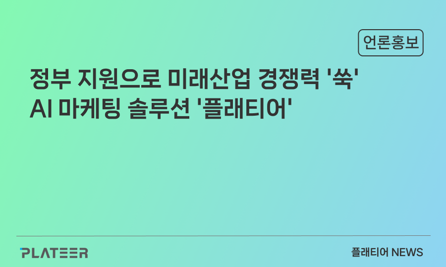 플래티어, 정부 지원으로 미래산업 경쟁력 '쑥'