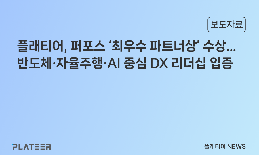 플래티어, 퍼포스 ‘최우수 파트너상’ 수상… 반도체·자율주행·AI 중심 DX 리더십 입증
