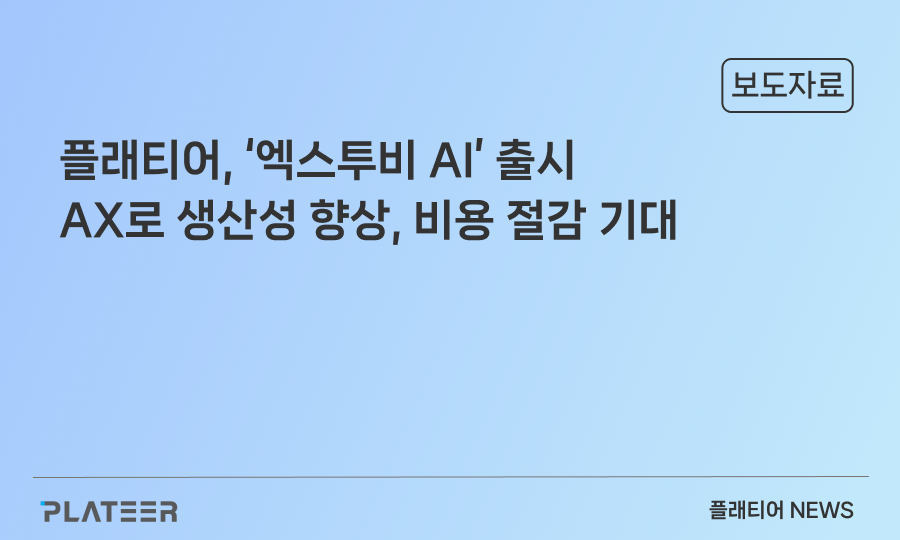 플래티어, '엑스투비 AI' 출시 ... AX로 이커머스 운영 생산성 향상과 비용 절감 기대